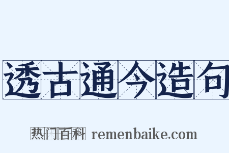 透古通今造句是什么意思的图片